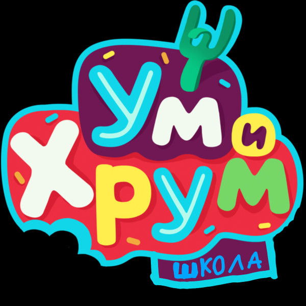 Ум и хрум школа